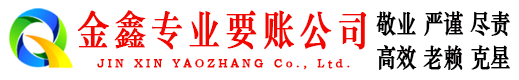 靖江金鑫要债公司